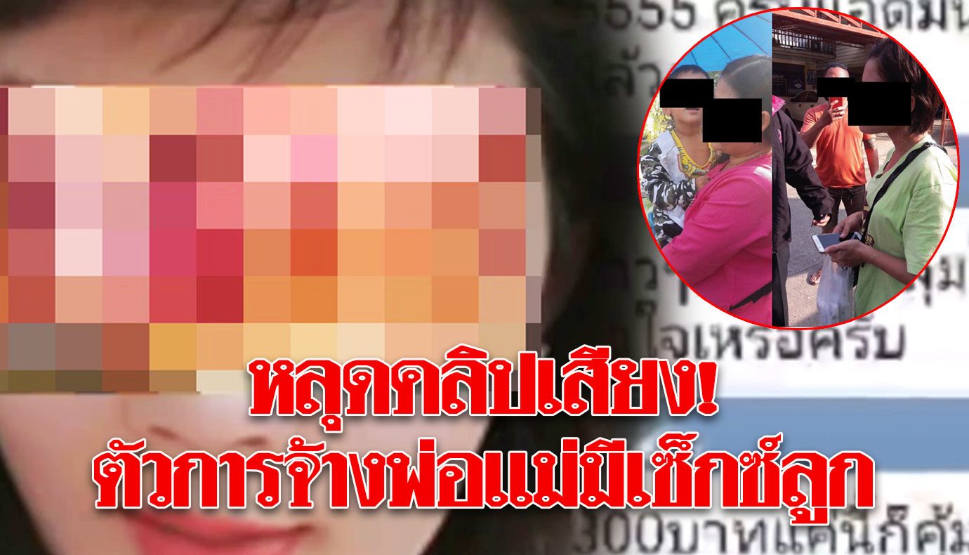 คลิปหลุดพ่อเย็ดลูก  จ้างสาวร่วมเซ็กซ์สามี ลูก 3 ขวบ ขายกรุ๊ปลับ ( คลิป) - ข่าวสด