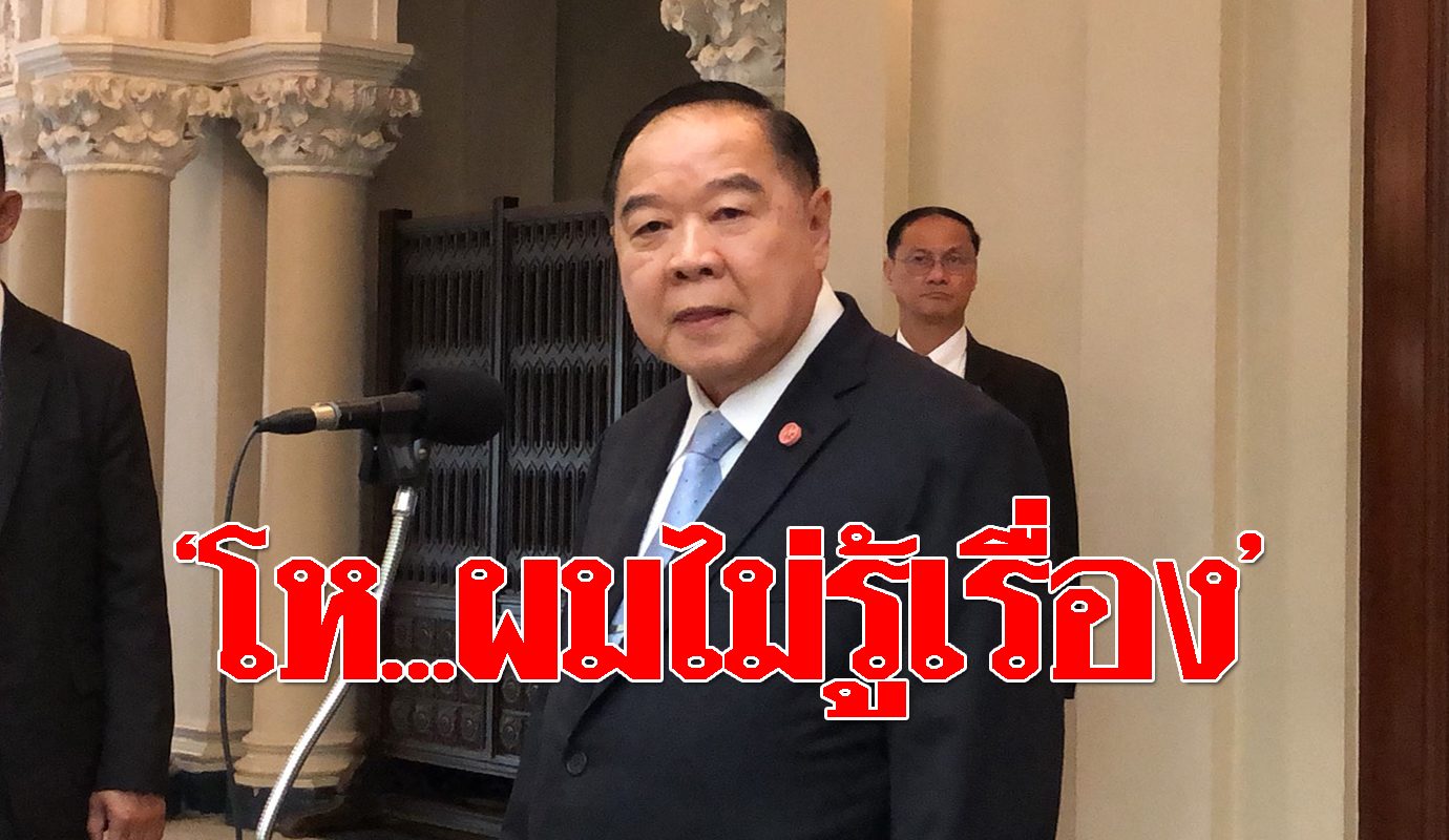 "บิ๊กป้อม" ไม่รู้ "ประธาน ปปช." ถอนตัวพิจารณานาฬิกาหรู ...