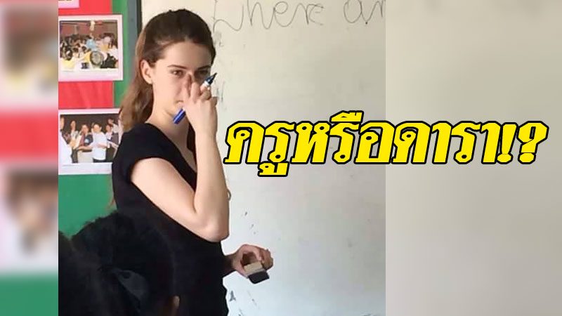 ส่งการบ้านครับ! วาร์ปครูสาวต่างชาติ สอนวิชาภาษาอังกฤษ สวยตะลึงนักเรียนไม่กล้าโดด - ข่าวสด ส่งการบ้านครับ! วาร์ปครูสาวต่างชาติ สอนวิชาภาษาอังกฤษ สวยตะลึงนักเรียนไม่กล้าโดด - ข่าวสด
