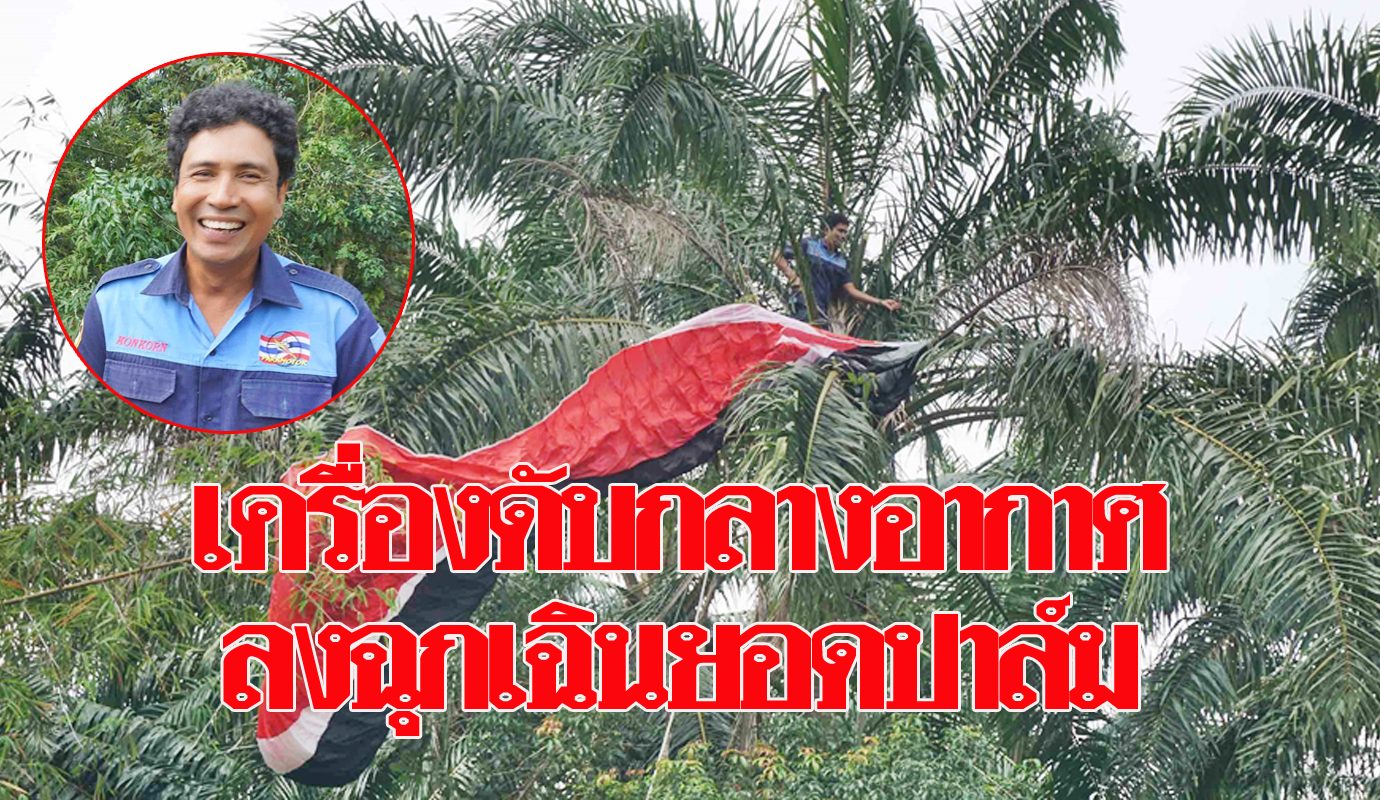 ระทึก!พารามอเตอร์บินโชว์วันเด็กเครื่องดับกลางอากาศ ก่อนหมุนคว้างร่วง ... ระทึก!พารามอเตอร์บินโชว์วันเด็กเครื่องดับกลางอากาศ ก่อนหมุนคว้างร่วง ...