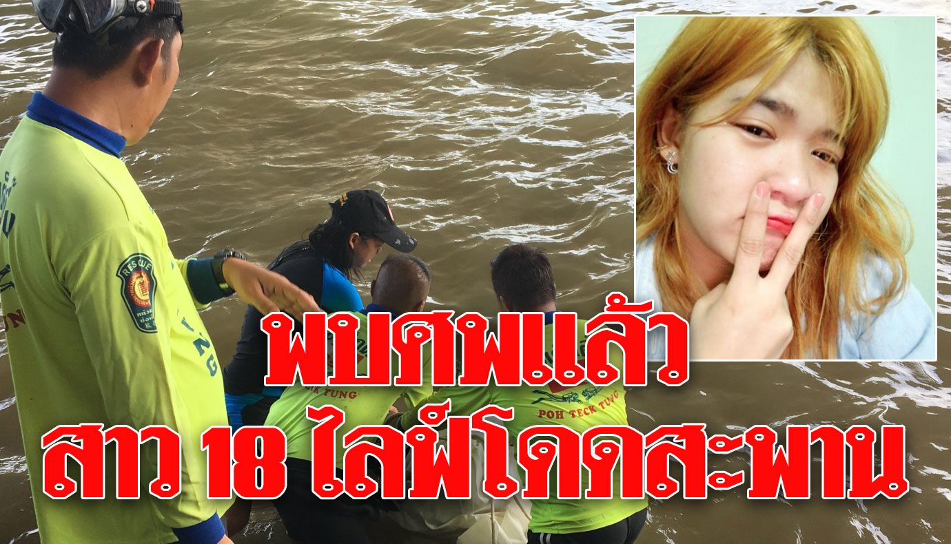 พบร่างหญิงลอยกลางเจ้าพระยา ยืนยันใช่ร่าง พบร่างหญิงลอยกลางเจ้าพระยา ยืนยันใช่ร่าง