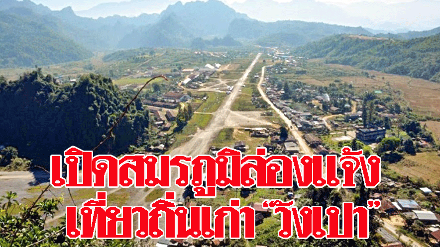ลาวเปิดสมรภูมิ ‘ล่องแจ้ง’ เที่ยวอดีตฐานทัพสหรัฐ เยือนถิ่นเก่า ‘นายพลวังเปา’