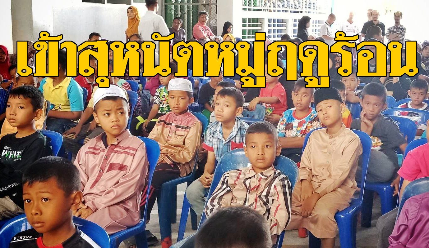รพ.ปัตตานีจัดพิธีสุหนัตหมู่ฤดูร้อนให้เยาวชน 9 ปีติด ส่งเสริมหลักปฏิบัติ ... รพ.ปัตตานีจัดพิธีสุหนัตหมู่ฤดูร้อนให้เยาวชน 9 ปีติด ส่งเสริมหลักปฏิบัติ ...