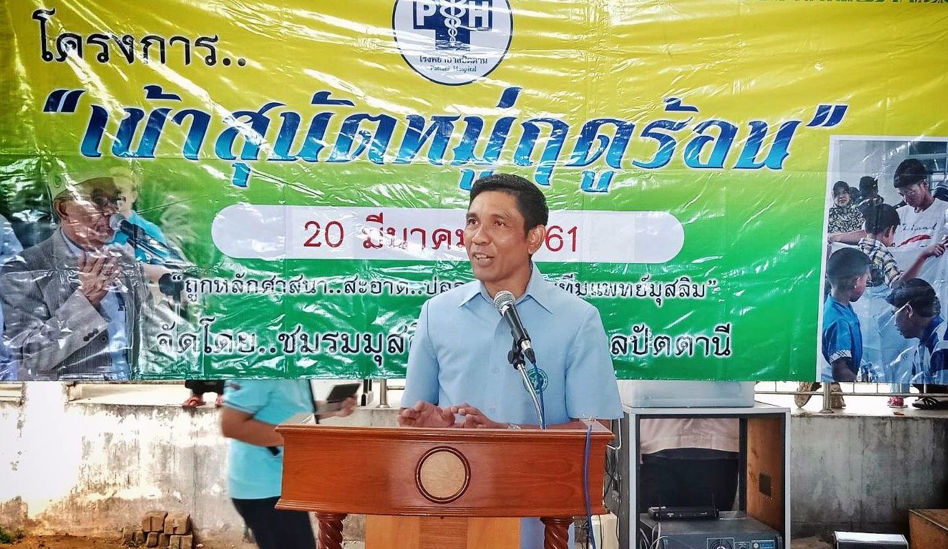 รพ.ปัตตานีจัดพิธีสุหนัตหมู่ฤดูร้อนให้เยาวชน 9 ปีติด ส่งเสริมหลักปฏิบัติ ... รพ.ปัตตานีจัดพิธีสุหนัตหมู่ฤดูร้อนให้เยาวชน 9 ปีติด ส่งเสริมหลักปฏิบัติ ...