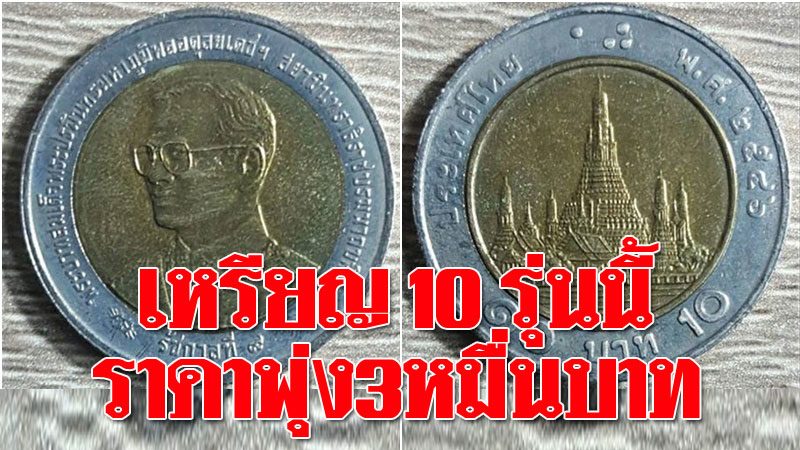 เหรียญ 10 แปลก ราคา 2564