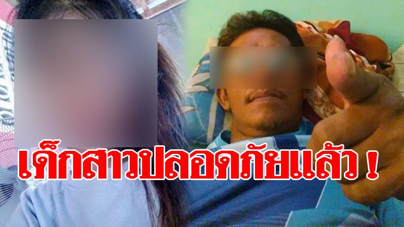 หลุดเย็ดเด็ก8ปีหนังโป้พ่อเย็ดลูกเด็กๆประถม xxxหลุดเย็ดเด็ก6ปี เจ้าหน้าที่เข้าช่วยเหลือ เด็กสาวโดนพ่อแท้ๆขอมีเซ็กซ์ พ่อหื่นหนีคาดแม่ตามไปด้วย  - ข่าวสด