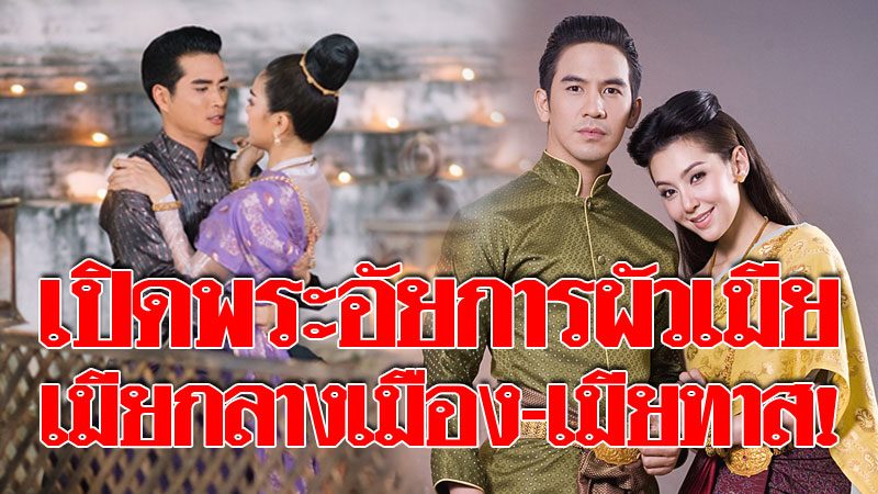 เปิดพระอัยการลักษณะผัวเมีย! รู้จัก 
