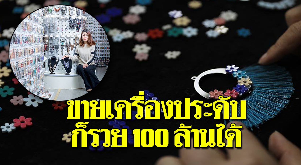เริ่มจากศูนย์ก็รวย 100 ล้านได้ - เปิดชีวิตแม่ค้าเครื่องประดับ สู่นักธุรกิจสาว - ข่าวสด เริ่มจากศูนย์ก็รวย 100 ล้านได้ - เปิดชีวิตแม่ค้าเครื่องประดับ สู่นักธุรกิจสาว - ข่าวสด