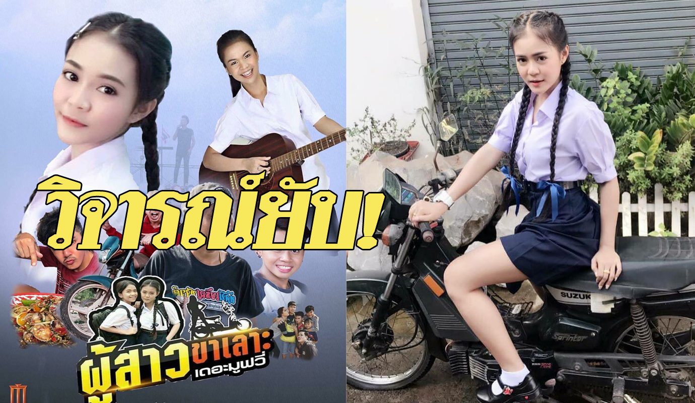 สาวขาเลาะ คอร์ด