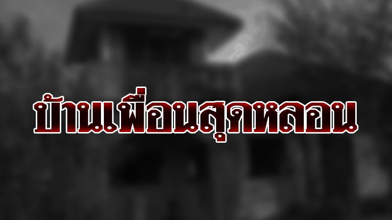 หนุ่มไปเที่ยวบ้านเพื่อน แต่เจอเรื่องสุดหลอน อ่านจบจะมี 2 คำฝังหัวจน นอนไม่หลับ - ข่าวสด หนุ่มไปเที่ยวบ้านเพื่อน แต่เจอเรื่องสุดหลอน อ่านจบจะมี 2 คำฝังหัวจน นอนไม่หลับ - ข่าวสด