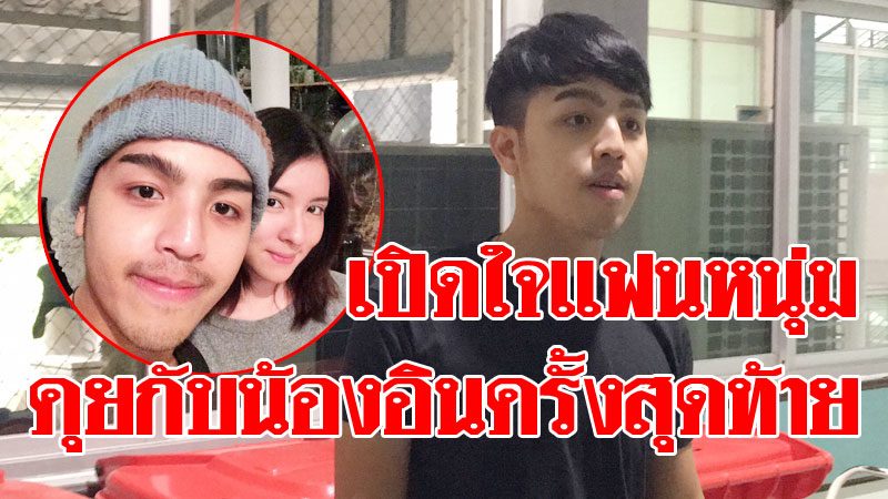 แฟน'น้องอิน'ช็อก! ไม่มีลางบอกเหตุ ประโยคสุดท้ายก่อนขาดการติดต่อ เผยเป็นคน ขับรถไม่แข็ง - ข่าวสด แฟน'น้องอิน'ช็อก! ไม่มีลางบอกเหตุ ประโยคสุดท้ายก่อนขาดการติดต่อ เผยเป็นคน ขับรถไม่แข็ง - ข่าวสด