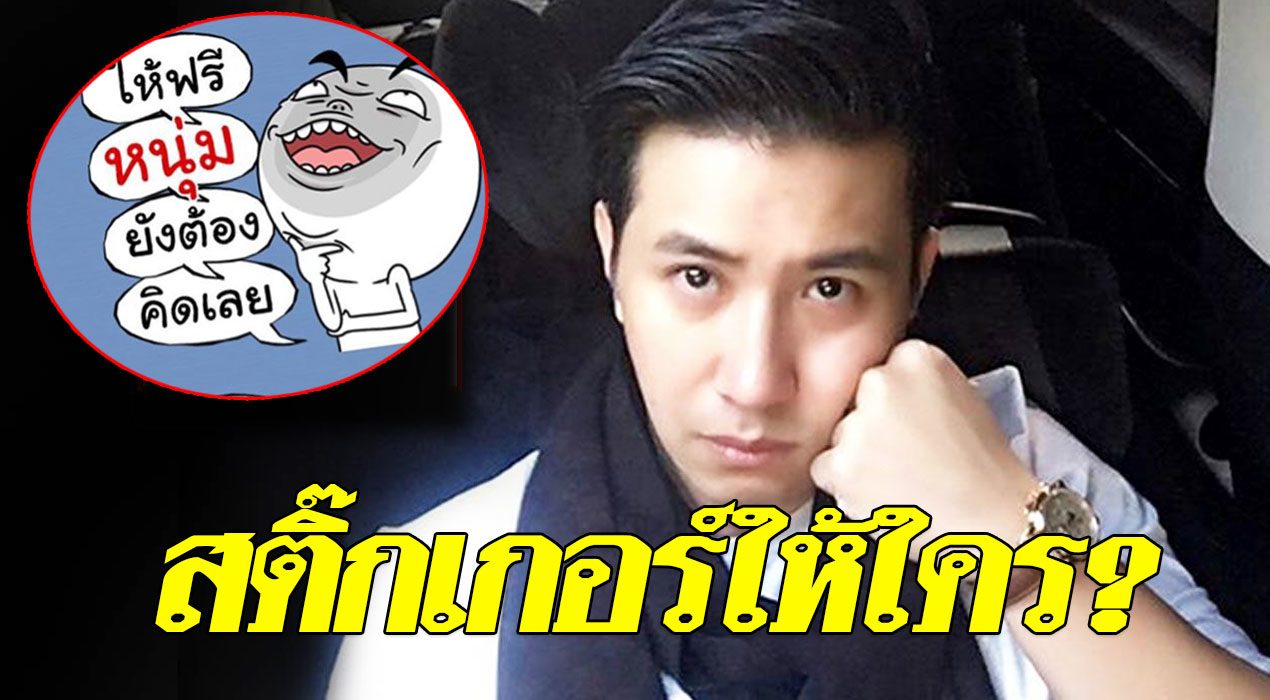 "หนุ่ม กรรชัย" อวดสติกเกอร์อินเทรนด์ บอกเข้ากับสถานการณ์มาก