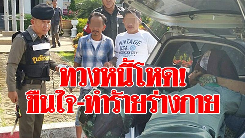 นาทีบุกจับแก๊งนายทุนเงินกู้นอกระบบ ทวงสุดโหด! ขืนใจ-ทำร้ายร่างกายลูกหนี้ - ข่าวสด นาทีบุกจับแก๊งนายทุนเงินกู้นอกระบบ ทวงสุดโหด! ขืนใจ-ทำร้ายร่างกายลูกหนี้ - ข่าวสด