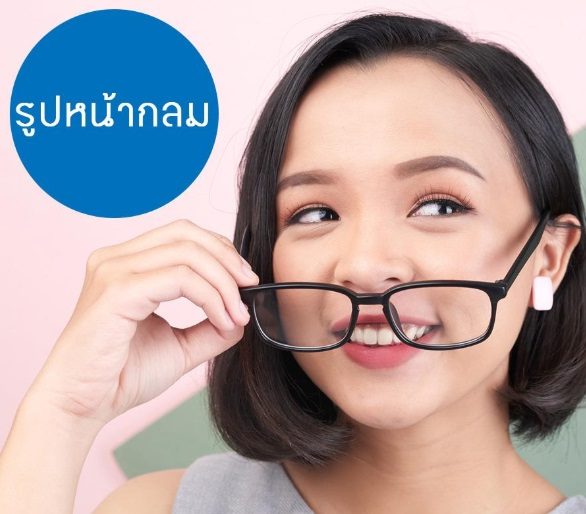 เลือกแว่นที่เข้ากับรูปหน้า