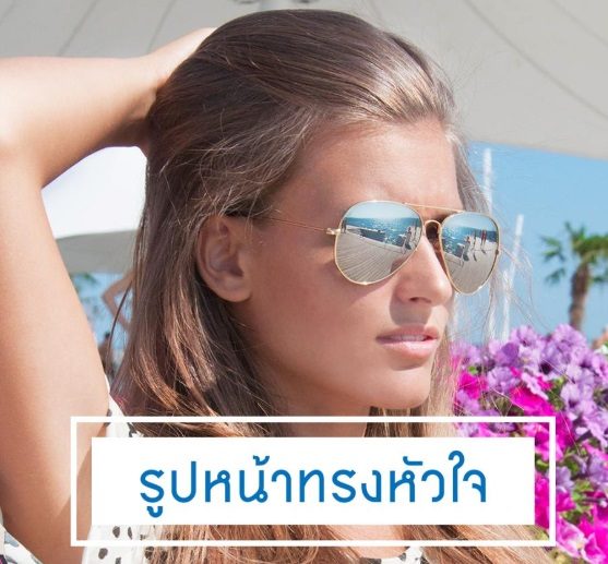 เลือกแว่นที่เข้ากับรูปหน้า