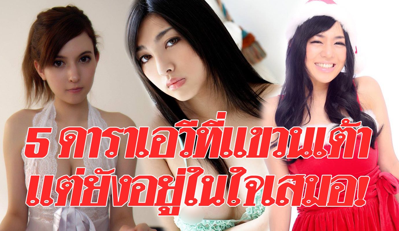 ลืมไม่ลง 5 ดารา Av คุณครูเพศศึกษาที่อยู่ในใจหนุ่มไทย ถึงแม้จะแขวนเต้าแล้ว