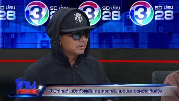 'บีฟักโกสต์'