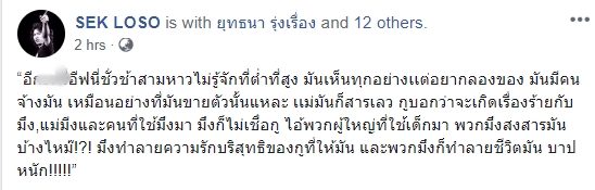 เสก โลโซ อีฟ