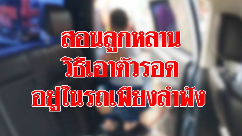 สอนลูก สอนหลาน! วิธีเอาตัวรอด เมื่ออยู่ในรถ ฝึกให้ชินก่อนเจอเหตุสลด สอนลูก สอนหลาน! วิธีเอาตัวรอด เมื่ออยู่ในรถ ฝึกให้ชินก่อนเจอเหตุสลด