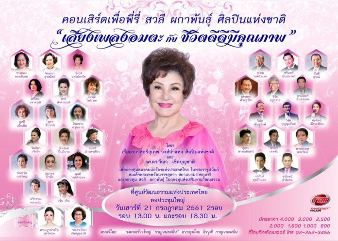 สวลี ผกาพันธุ์ เทพ วงศ์กำแหง นำทีมศิลปิน แถลงข่าว คอนเสิร์ตเพื่อพี่รี่ สวลี ผกาพันธุ์