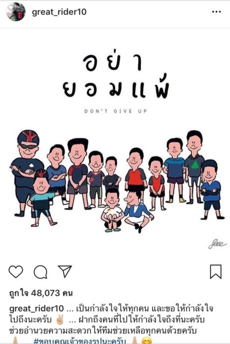 เกรท วรินทร ‘เกรท’ เอาใจช่วย จนท. พาน้องทีมหมูป่า ออกจากถ้ำปลอดภัย พร้อมให้ของรับขวัญ