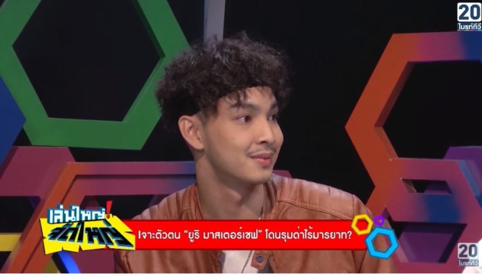 ยูริ มาสเตอร์เชฟ เปิดตัวคนรู้ใจ