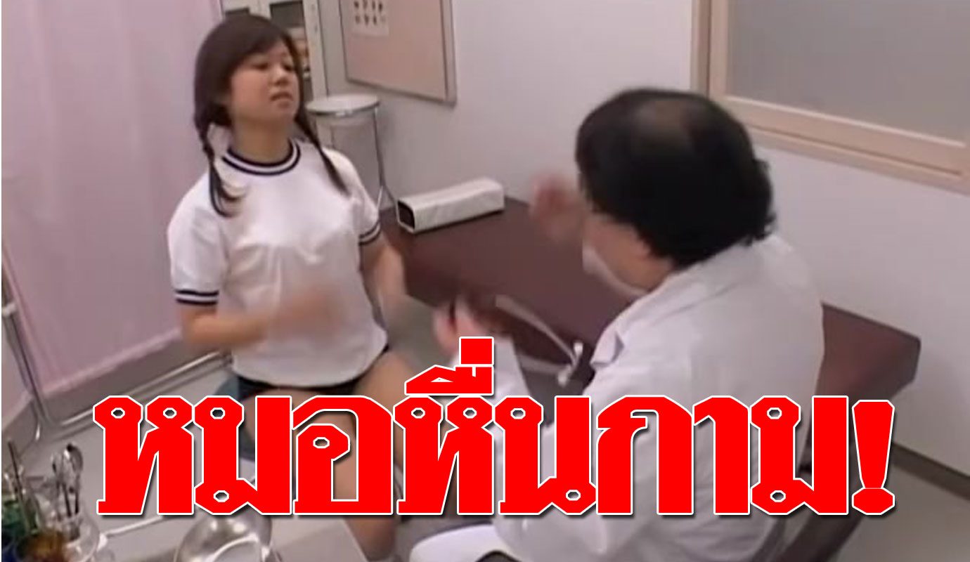 หมอ ตรวจ ภายใน xx