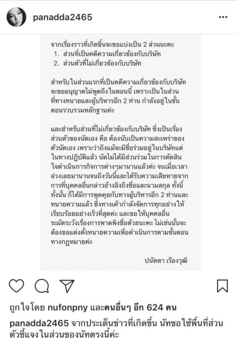 ปนัดดา เรืองวุฒิ ปนัดดา เรืองวุฒิ โต้โกงค่าตัวนักแสดง ผกก. ชี้แจงผ่านไอจีสะเพร่าเอง