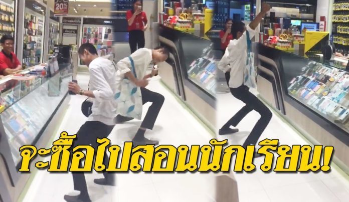 ครูหนุ่มเต้นต่อราคาลำโพง
