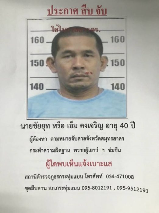 ประกาศหมายจับ ล่า ไอ้เอ็ม