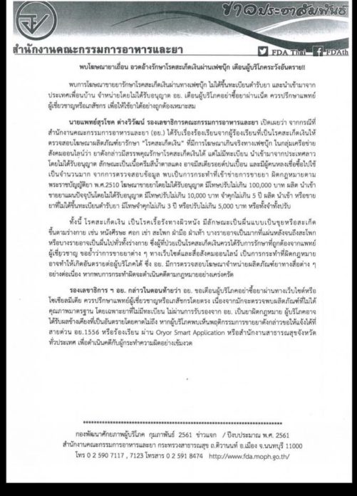 เตือนภัย ครีมลาว ทะลักเข้าไทย