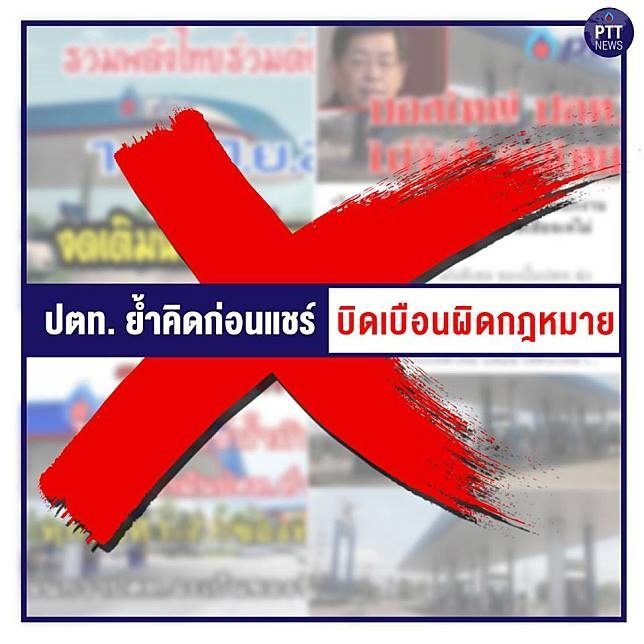 ปตท. เอาผิดแอดมินเขมร ปตท. เอาผิดแอดมินเขมร สร้างข่าวปลอม