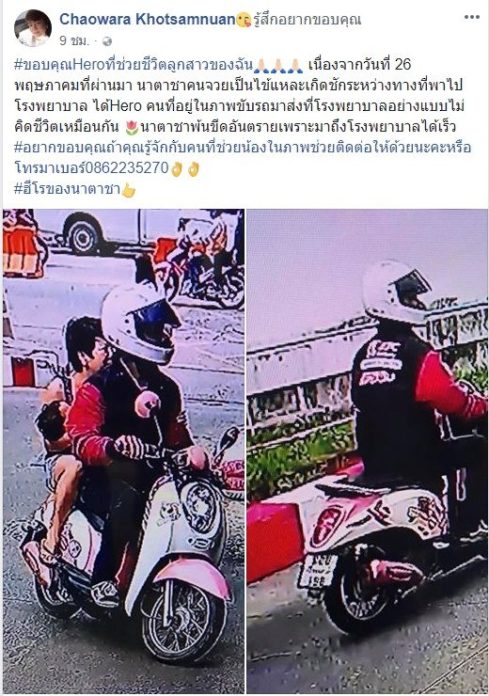 ข้อความที่แม่โพสต์ตามหาหนุ่มพลเมืองดี