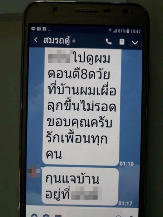ข้อความทางไลน์ที่นายอิทธิพร ส่งหาเพื่อนสนิท