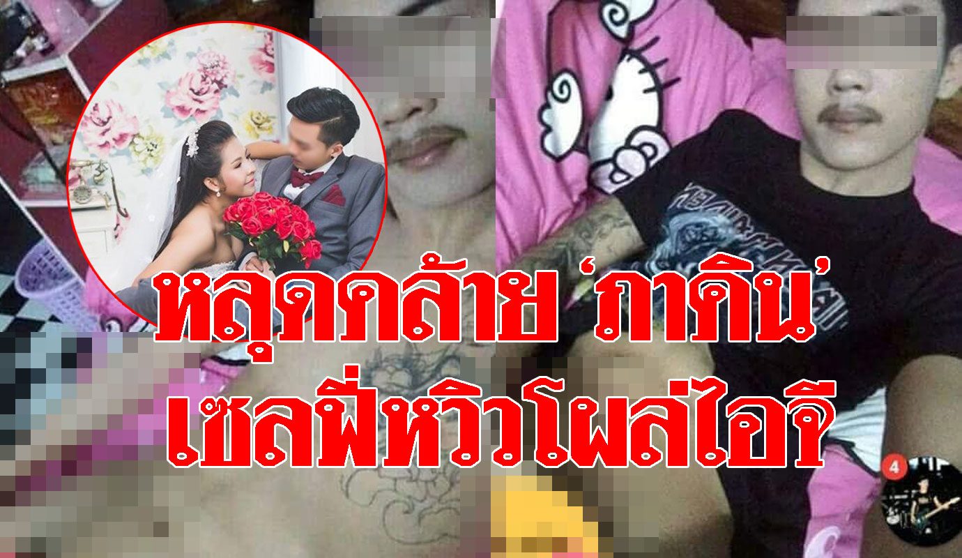 เซลฟี่หลุด 