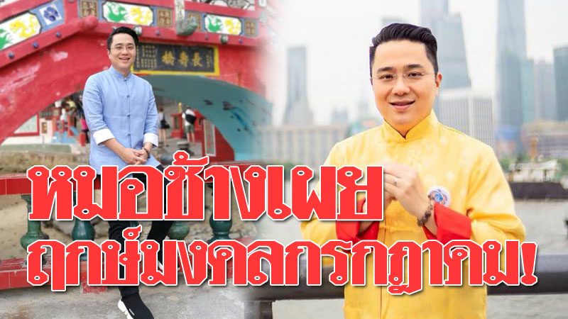 หมอช้าง หมอช้าง