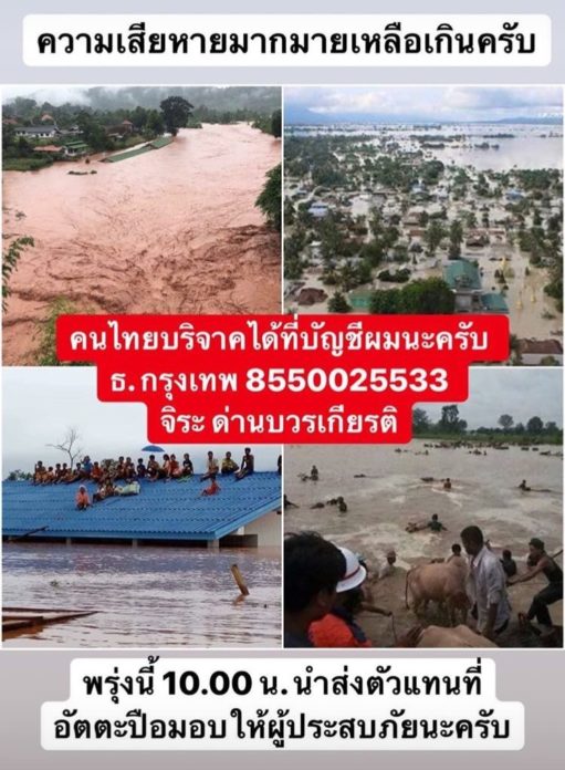 ฟลุค เผยลาวขาดผ้าห่อศพ หีบศพ เสื้อผ้า-ระดมเงินช่วยเหลือบ้านเกิดภรรยา