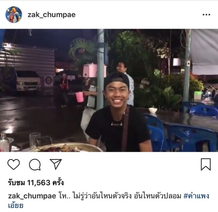 "ฮักเจ้าหลาย ฮักเจ้าหลาย ได้ยินบ่" เมื่อ 'แซ็ค ชุมแพ' ได้ยินเพลงของตนเอง