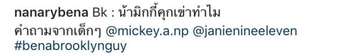 ป้อง ณวัฒน์ และ แก๊งนางฟ้า โพสต์ข้อความยินดี หลังมีภาพ ‘เจนี่-มิกกี้’ คุกเข่าขอแต่งงาน