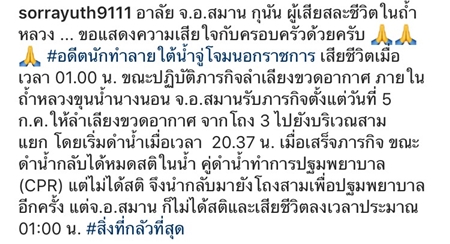 อาลัยจ่าแซม เหล่าคนดัง โพสต์อาลัย จ่าแซม ฮีโร่ถ้ำหลวง เสียชีวิตขณะปฏิบัติภารกิจช่วย 13 ชีวิตทีมหมูป่า