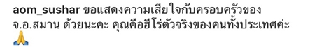 อาลัยจ่าแซม เหล่าคนดัง โพสต์อาลัย จ่าแซม ฮีโร่ถ้ำหลวง เสียชีวิตขณะปฏิบัติภารกิจช่วย 13 ชีวิตทีมหมูป่า