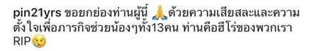 อาลัยจ่าแซม เหล่าคนดัง โพสต์อาลัย จ่าแซม ฮีโร่ถ้ำหลวง เสียชีวิตขณะปฏิบัติภารกิจช่วย 13 ชีวิตทีมหมูป่า