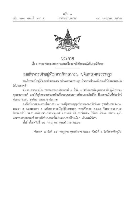 พระราชทานยศทหารและเครื่องราชอิสริยาภรณ์เป็นกรณีพิเศษ