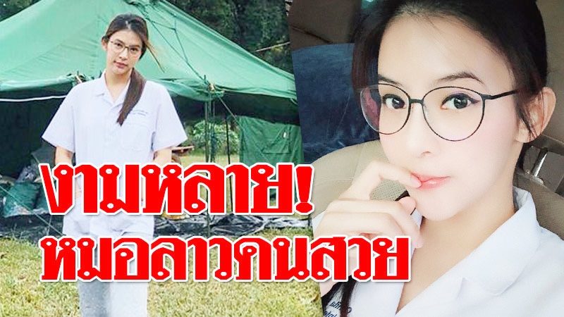 ส่องความน่ารัก! คุณหมอแนง หมอลาวคนสวย ช่วยผู้ประสบภัยเขื่อนแตก - ข่าวสด ส่องความน่ารัก! คุณหมอแนง หมอลาวคนสวย ช่วยผู้ประสบภัยเขื่อนแตก - ข่าวสด