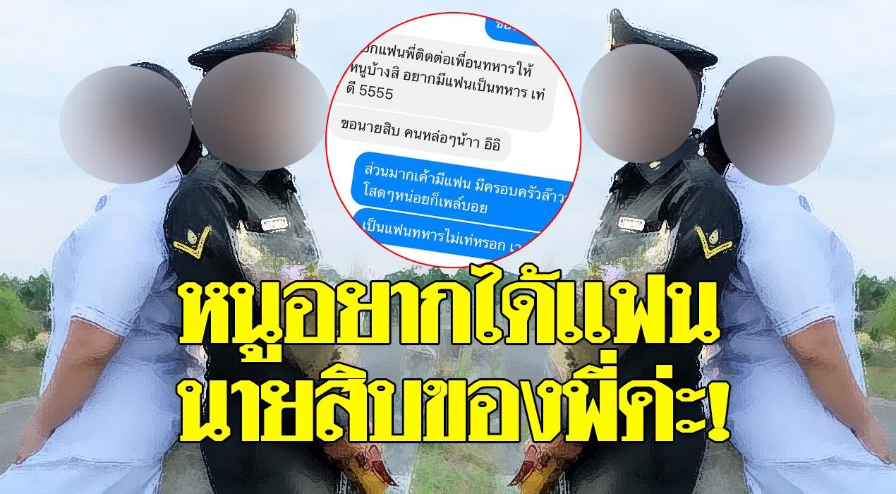 คนอยากมีแฟน 2018 จวกสาวแช็ตขอสามีชาวบ้านดื้อๆ บอกอยากมีแฟนเป็นนายสิบ คนอยากมีแฟน 2018 จวกสาวแช็ตขอสามีชาวบ้านดื้อๆ บอกอยากมีแฟนเป็นนายสิบ