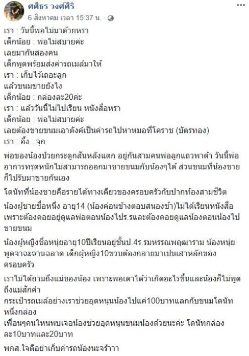 2 พี่น้องสู้ชีวิต เรื่องราวจากเฟซบุ๊ก ศศิธร วงศ์ศิริ