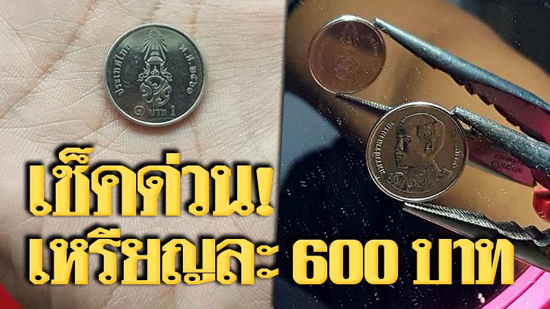 เช็คด่วน! ร้านดังประกาศรับซื้อเหรียญ 1 บาท รัชกาลที่ 10 พระเศียรตรง เหรียญละ 600 - ข่าวสด เช็คด่วน! ร้านดังประกาศรับซื้อเหรียญ 1 บาท รัชกาลที่ 10 พระเศียรตรง เหรียญละ 600 - ข่าวสด