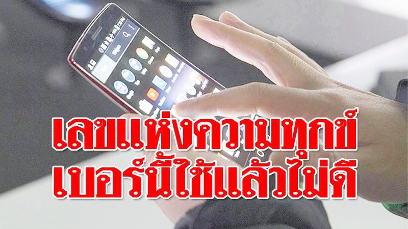 เปิดตัวเลขแห่งความทุกข์ในเบอร์มือถือ ใช้แล้วมีแต่รายจ่าย-เงินรั่ว - ข่าวสด เปิดตัวเลขแห่งความทุกข์ในเบอร์มือถือ ใช้แล้วมีแต่รายจ่าย-เงินรั่ว - ข่าวสด