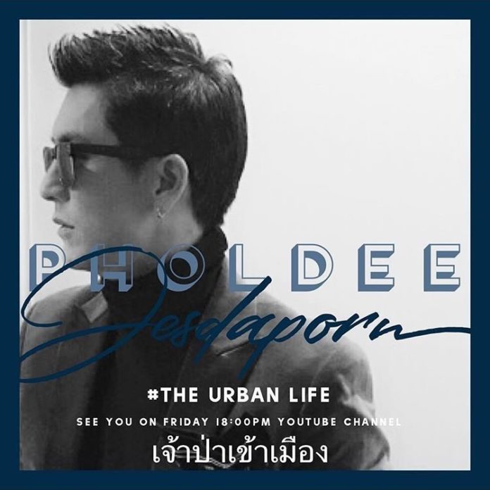 ‘ติ๊ก-เจษฎาภรณ์’ ผุดรายการใหม่ ‘เจ้าป่าเข้าเมือง’ เติมเต็มช่วงชีวิตที่หายไป