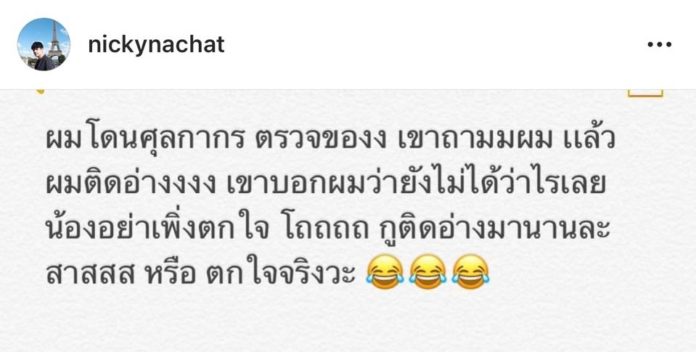 นิกกี้-ณฉัตร โพสต์ไอจี โดนศุลกากรตรวจของ ตัดพ้อ "แทงใจดำ"